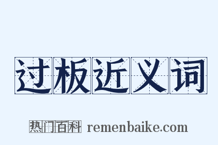 过板近义词是什么意思的图片